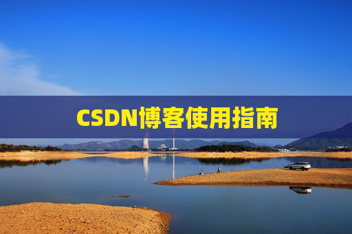 CSDN博客使用指南